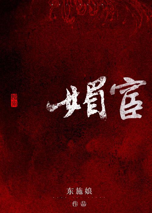 媚宦东施娘全文免费阅读