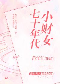 七零年代小财妻