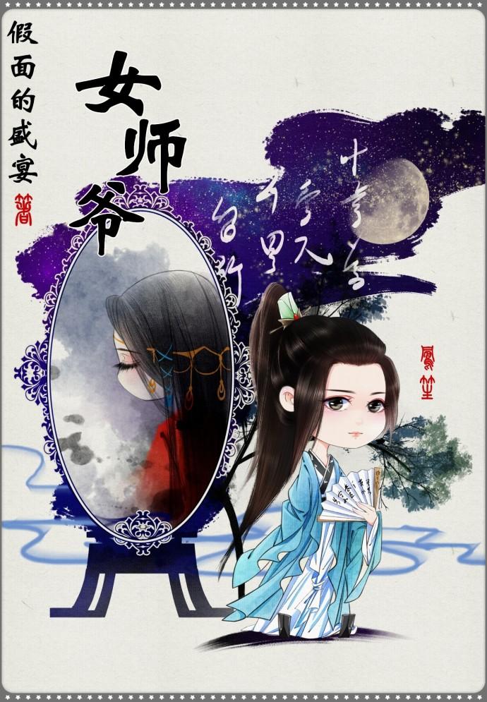 女师爷图片