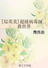 超级病毒百科