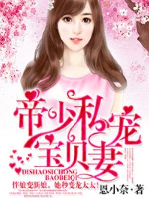 帝少私宠宝贝妻免费阅读