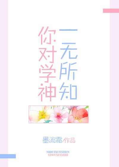 你对学神一无所知闲月观我