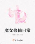 魔女修仙日常无删减全文免费阅读
