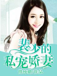 裴少的娇宠甜妻免费