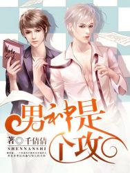 攻受都是男神