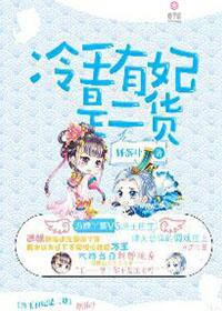 冷王的冷王妃全文免费阅读