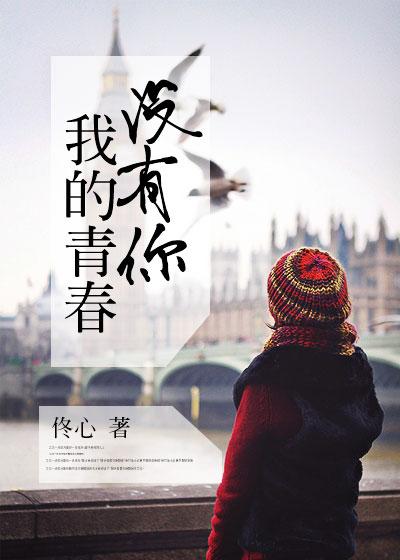 我的青春你没有参与