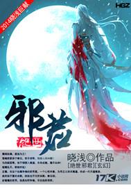 绝世邪君结局