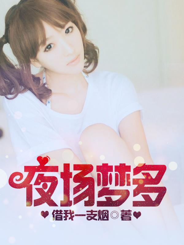 夜场梦多 电影 结局