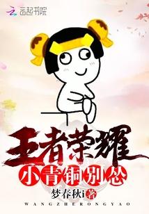 王者荣耀之小青铜别怂最新