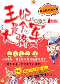 残王独宠王妃又毒遍天下了