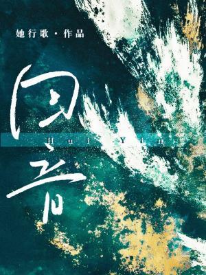 回音朝向