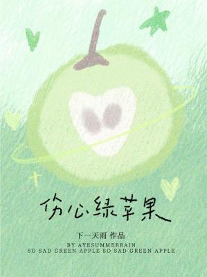 伤心路绿苹果AyeSummerrain