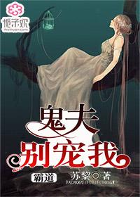 霸道鬼夫别宠我苏黎