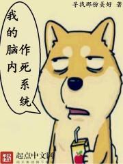 我的脑内选项总是逼着我作死