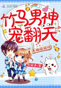 青梅萌萌哒竹马宠上瘾