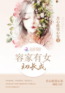 家有女初长成的唯美句子