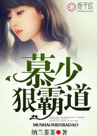 慕少狠霸道纪如锦身世解析