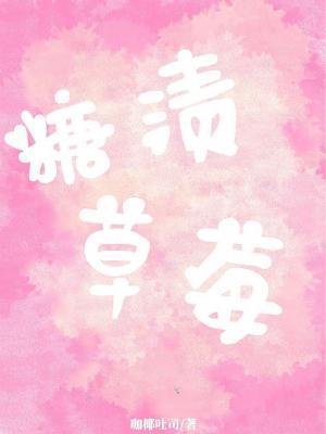 糖汁草莓