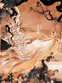 再世为仙第三章攻略