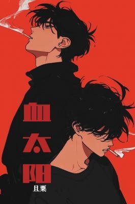 血太阳IIx