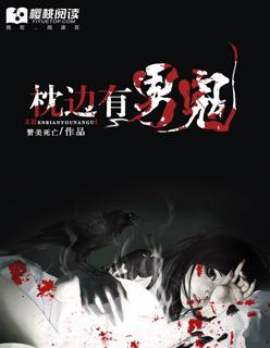 枕边有鬼by柚柚里