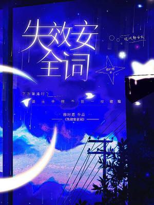失效安全词全文在线阅读