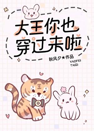 大王你也穿过来啦by秋风夕