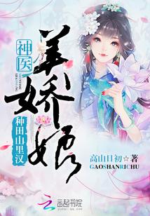 神医美娇娘未删减版