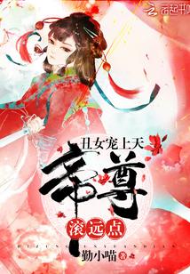 丑妻竟是女帝