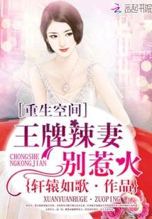 重生空间王牌辣妻别惹火阿朗云芷汐