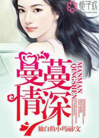蔓蔓情深时谢云归