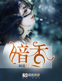 暗香电视剧完整版免费观看