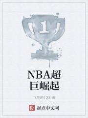NBA超巨