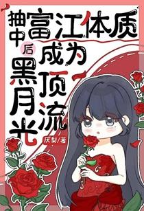 抽中富江体质后成为黑月光顶流 厌梨