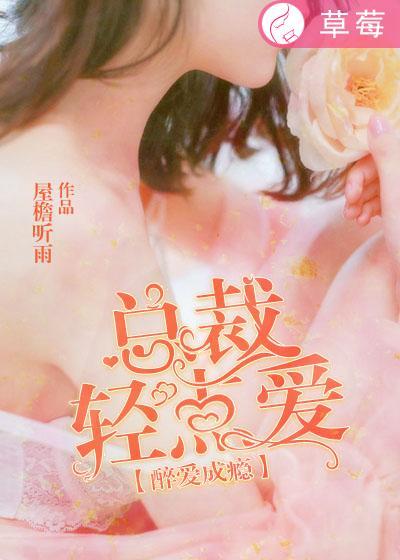 总裁轻点宠一全文免费阅读