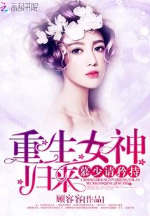 重生之女神归来慕少请矜持txt