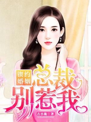 契约总裁别追我