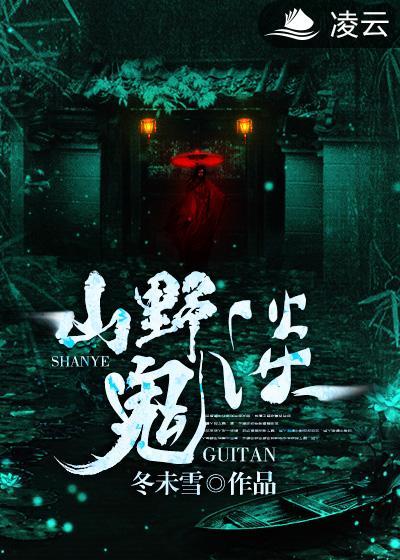山野诡事2