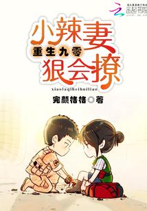 重生九零小辣椒最新章节列表