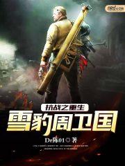 抗战重生周卫国的
