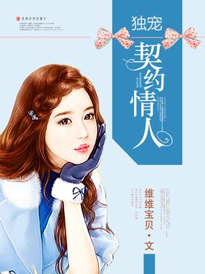 独宠契约情人 风风