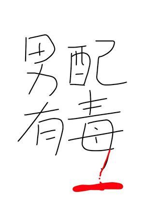 男配有毒穿书三日成晶