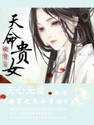 快穿之天命贵女成栩最新章节更新列表