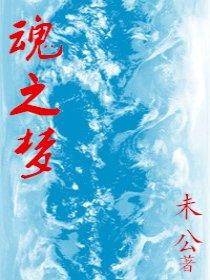 安魂之梦 德国