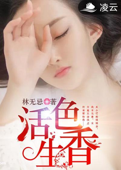 活色生香的