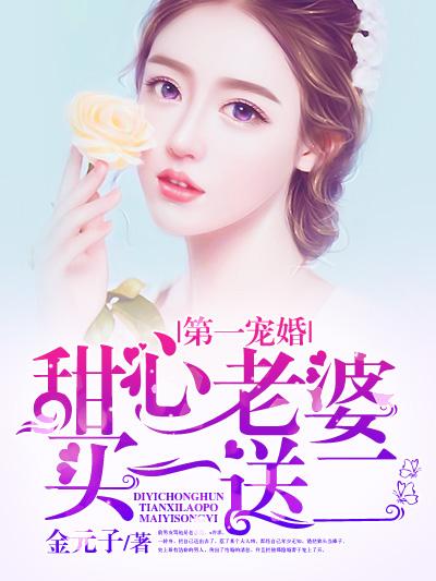 第一宠婚甜妻买一送二