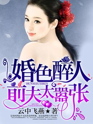 婚色醉人前夫太嚣张云中飞燕