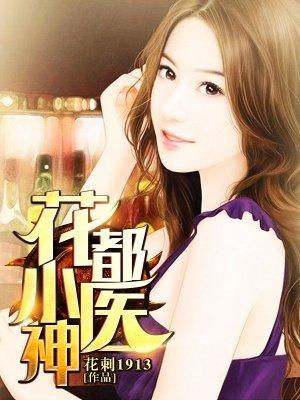 花都医神林天宇