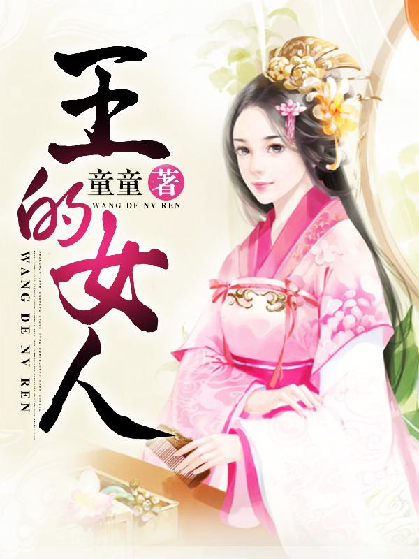 王的女人在线观看全集